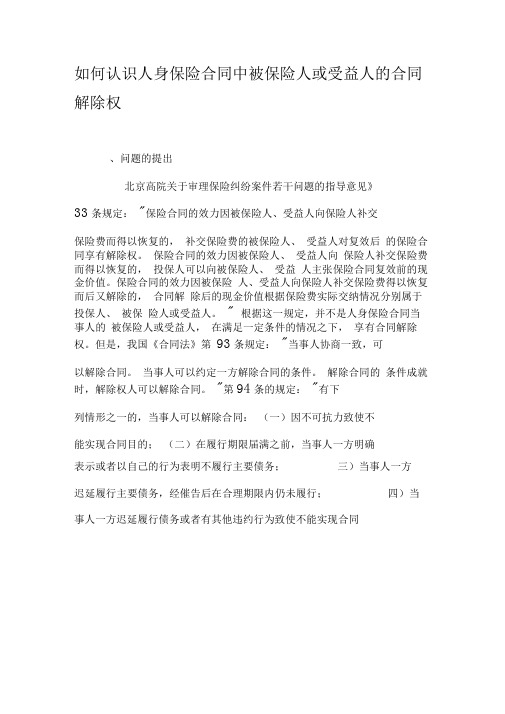 如何认识人身保险合同中被保险人或受益人的合同解除权-文档资料