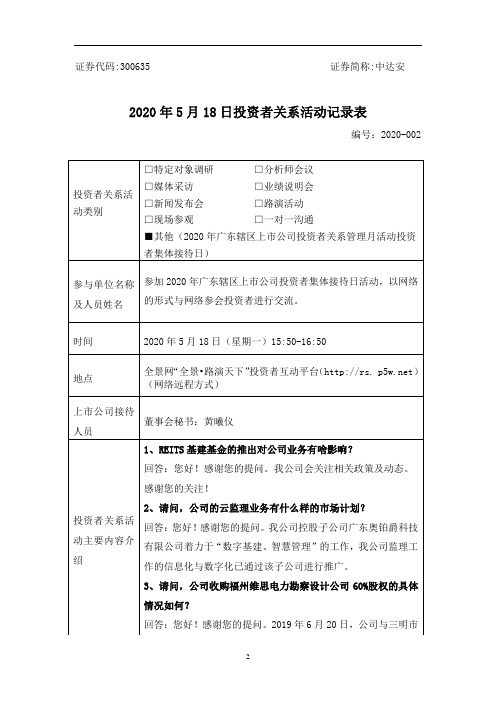 中达安：2020年5月18日投资者关系活动记录表