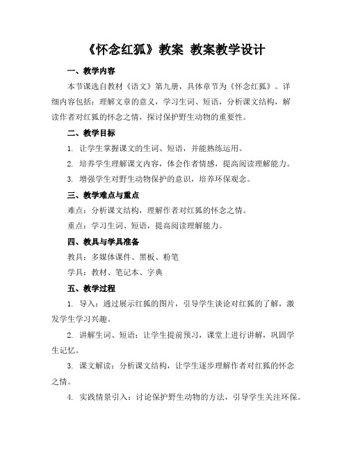 《怀念红狐》教案教案教学设计