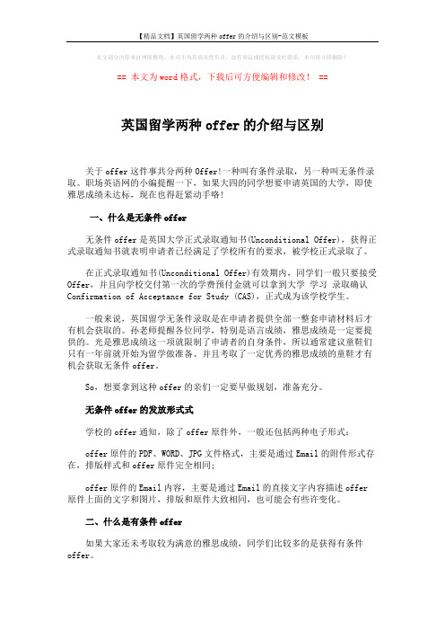 【精品文档】英国留学两种offer的介绍与区别-范文模板 (2页)