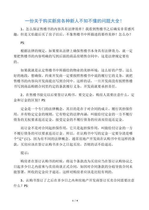 一份关于购买新房各种新人不知不懂的问题大全!