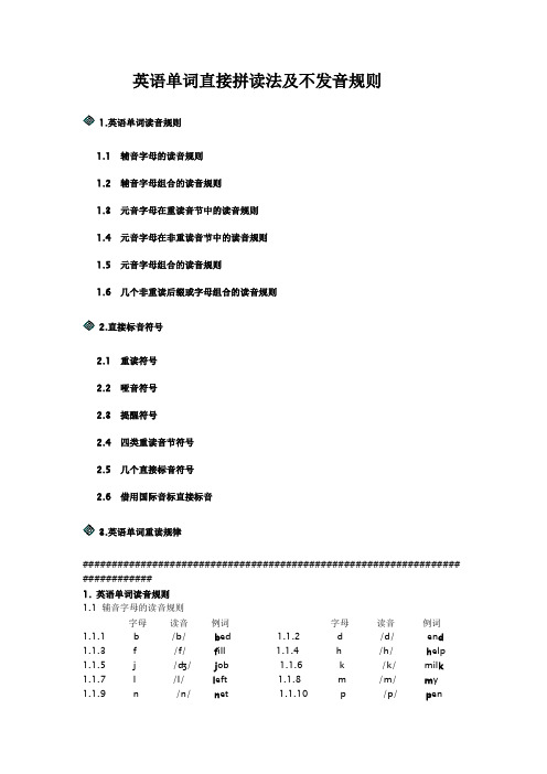 (完整版)英语单词直接拼读法及不发音规则