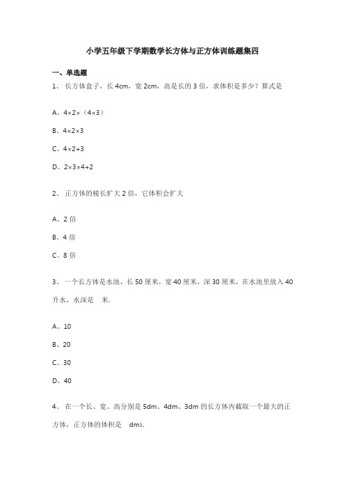 小学五年级下学期数学长方体与正方体训练题集四