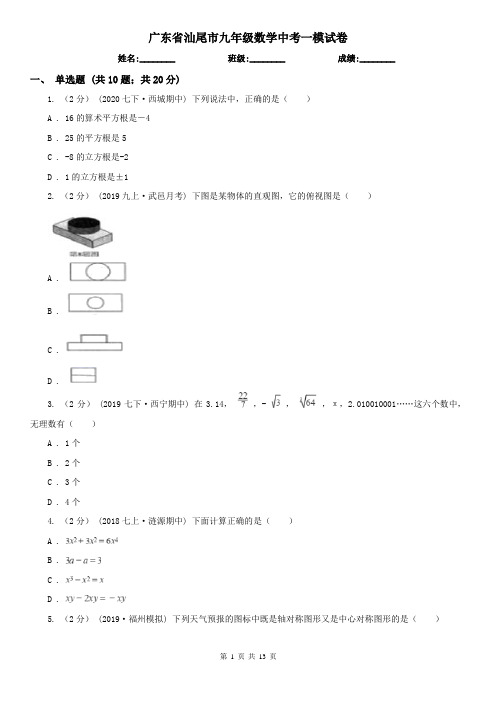 广东省汕尾市九年级数学中考一模试卷