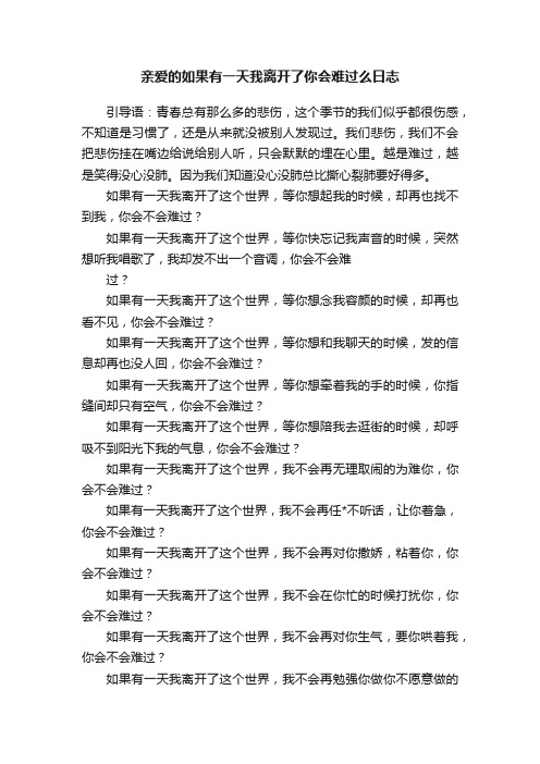 亲爱的如果有一天我离开了你会难过么日志