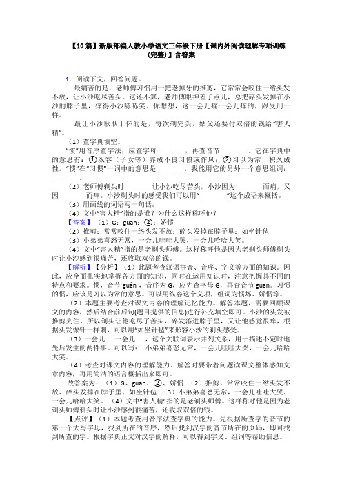 【10篇】新版部编人教小学语文三年级下册【课内外阅读理解专项训练(完整)】含答案