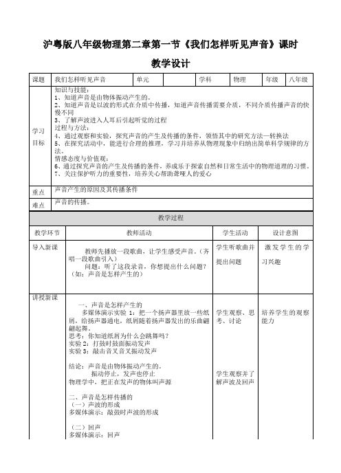 2.1我们怎样听见声音 教案