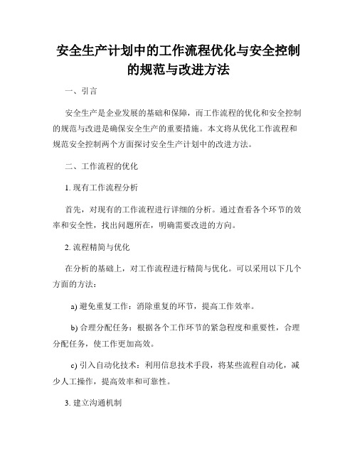 安全生产计划中的工作流程优化与安全控制的规范与改进方法