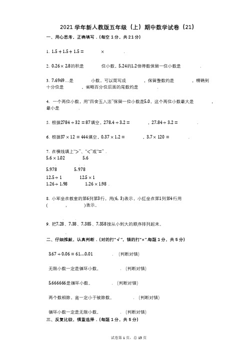 2021年-有答案-新人教版五年级(上)期中数学试卷(21)