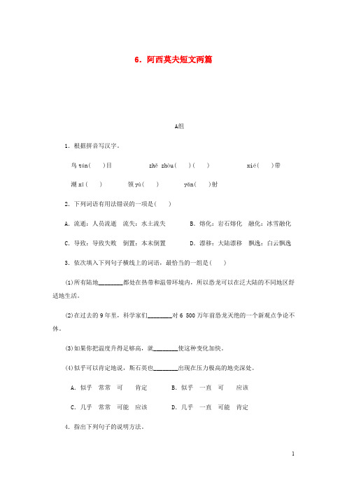 【部编版】八年级语文下册第二单元6阿西莫夫短文两篇练习试题(含答案)