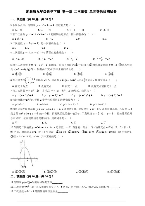 湘教版九年级下《第一章二次函数》单元评估检测试卷附参考答案