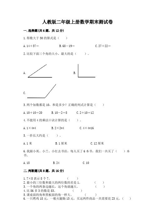 人教版二年级上册数学期末测试卷及完整答案(全优)