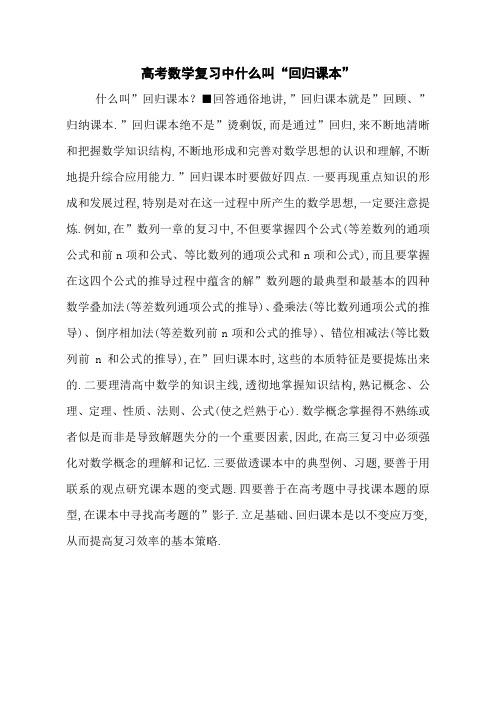 高考数学复习中什么叫“回归课本”