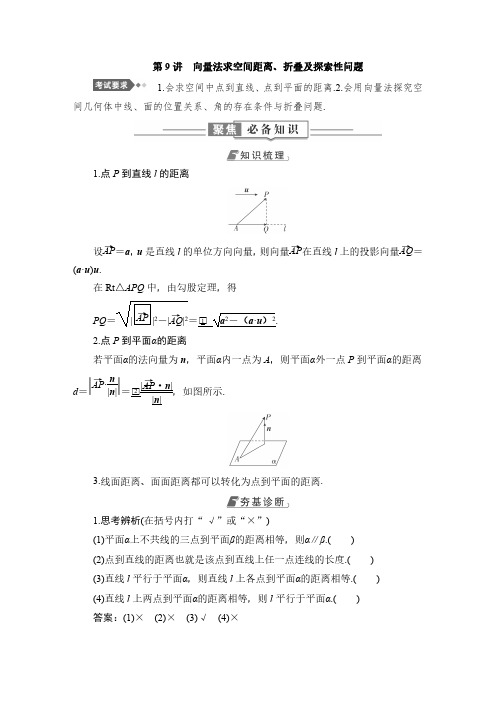 高中数学教案 第9讲 向量法求空间距离、折叠及探索性问题