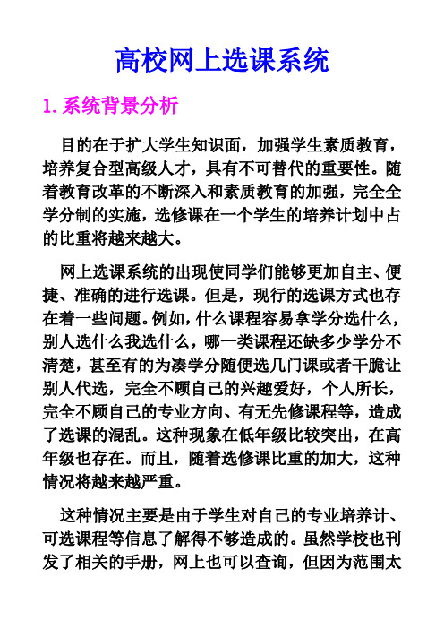 高校网上选课系统