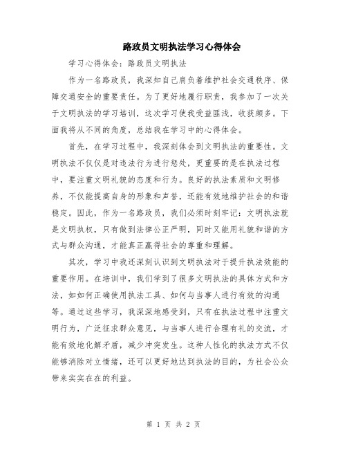 路政员文明执法学习心得体会