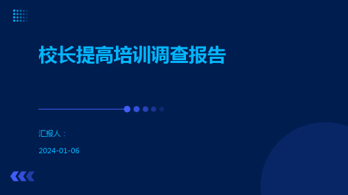 校长提高培训调查报告