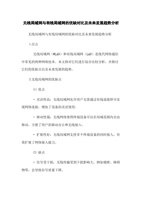 无线局域网与有线局域网的优缺对比及未来发展趋势分析(2023最新版)