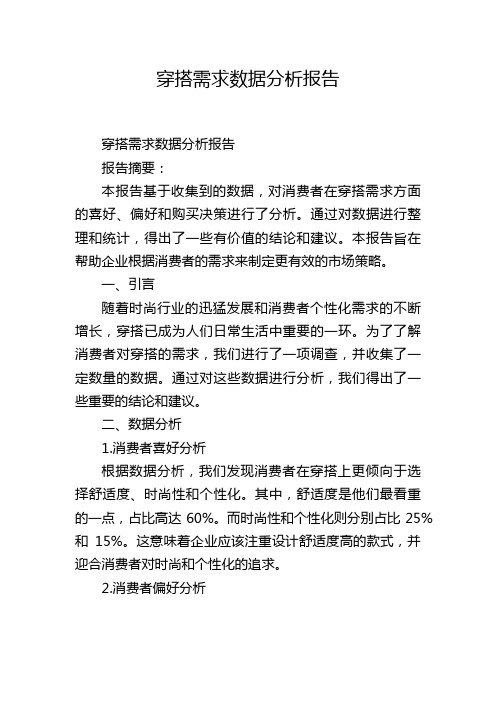 穿搭需求数据分析报告