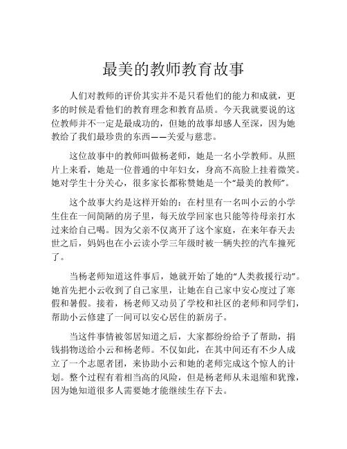 最美的教师教育故事