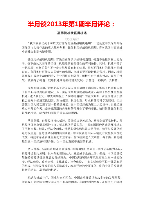 半月谈2013年第1到5期半月评论汇总