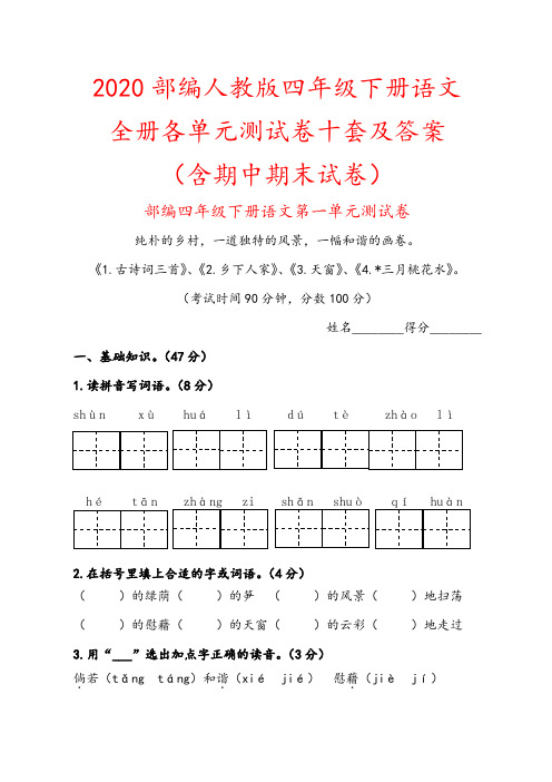 2020人教部编版四年级下册语文全册单元测试题十套(含答案)