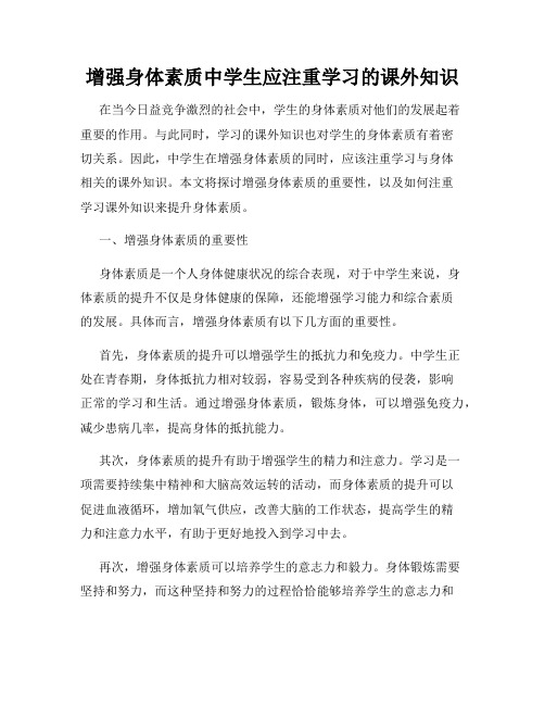 增强身体素质中学生应注重学习的课外知识