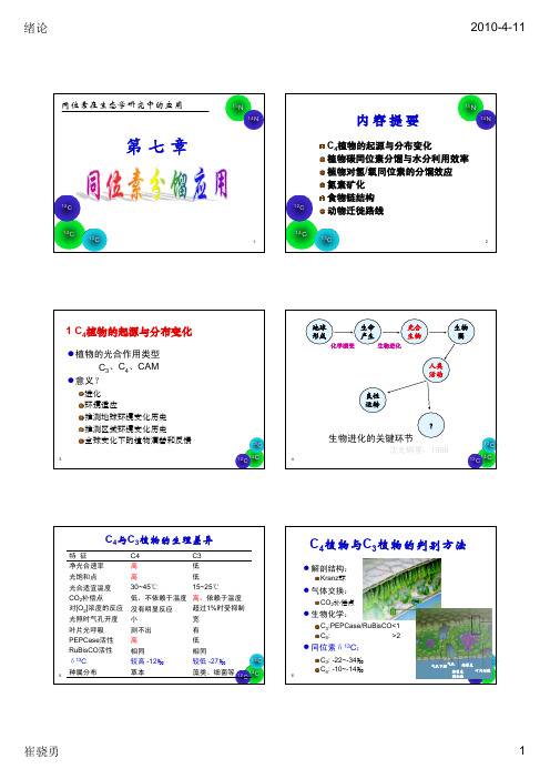 第5章+同位素分馏应用