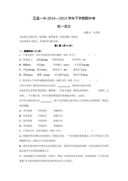 云南省玉溪一中2014-2015学年高一下学期期中考试语文试卷 Word版含答案