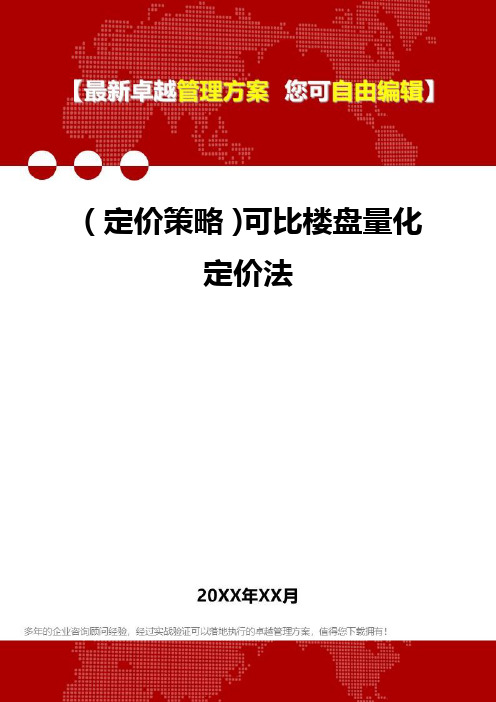 [2020年](定价策略)可比楼盘量化定价法精编