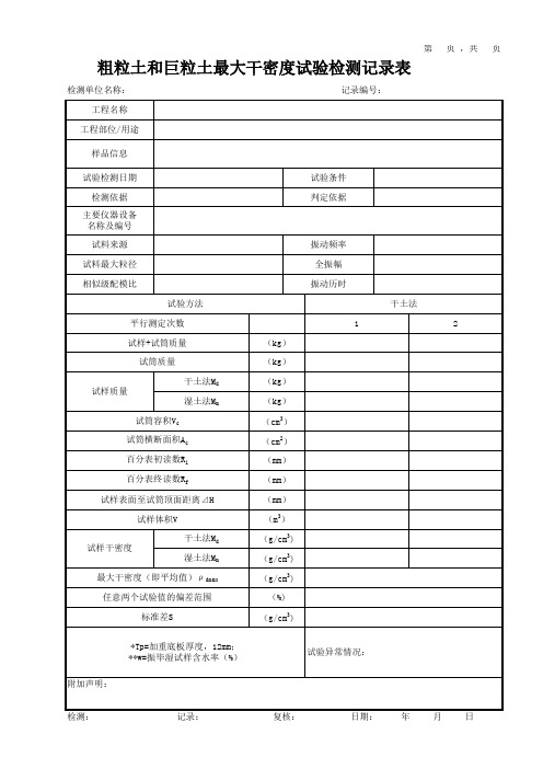 粗粒土和巨粒土最大干密度试验检测记录表