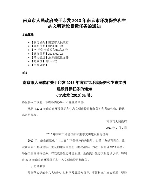 南京市人民政府关于印发2013年南京市环境保护和生态文明建设目标任务的通知