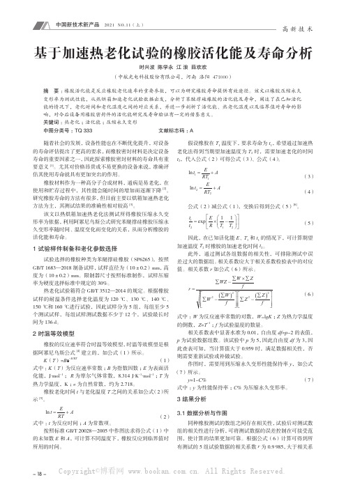 基于加速热老化试验的橡胶活化能及寿命分析