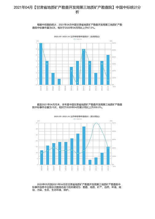 2021年04月【甘肃省地质矿产勘查开发局第三地质矿产勘查院】中国中标统计分析