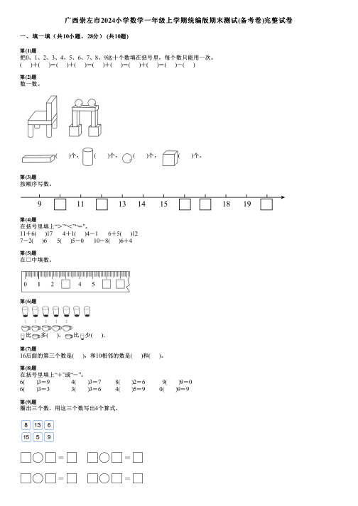 广西崇左市2024小学数学一年级上学期统编版期末测试(备考卷)完整试卷