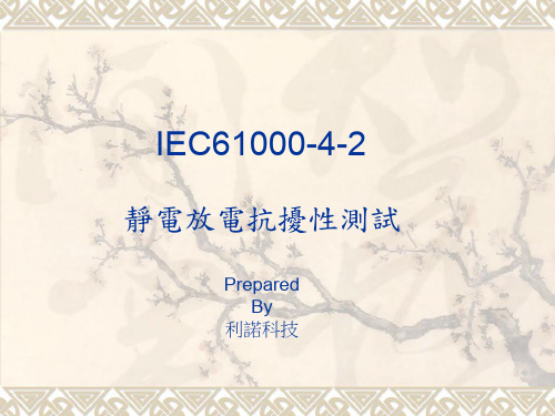 IEC61000-4-2 静电放电抗扰性测试规范及测试方法