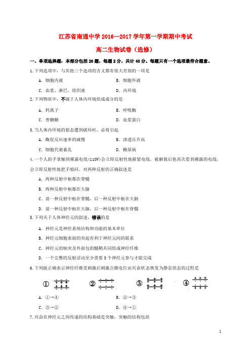 江苏省南通中学高二生物上学期期中试题(选修)