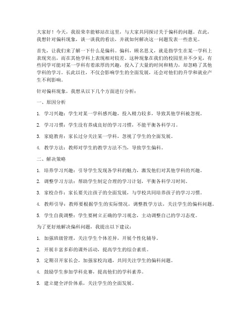 针对偏科班主任发言稿范文