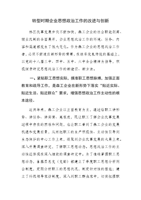 转型时期企业思想政治工作的改进与创新