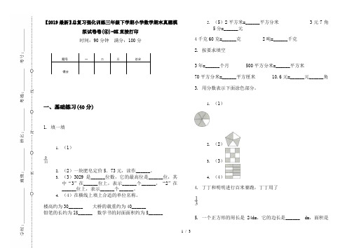 【2019最新】总复习强化训练三年级下学期小学数学期末真题模拟试卷卷(④)-8K直接打印