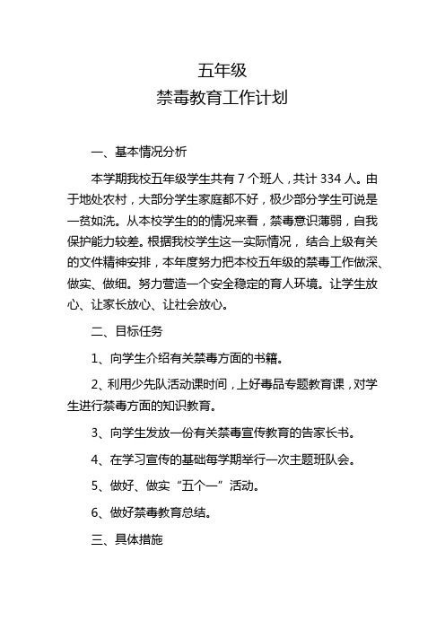 五年级禁毒教学计划