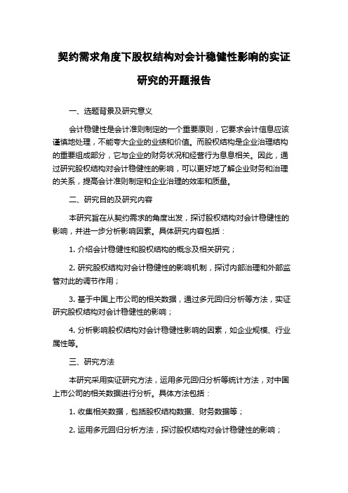 契约需求角度下股权结构对会计稳健性影响的实证研究的开题报告