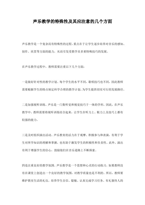 声乐教学的特殊性及其应注意的几个方面