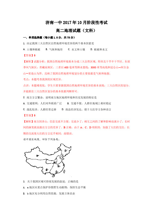 山东省济南市第一中学2017-2018学年高二上学期10月阶段测试地理试题(含解析)