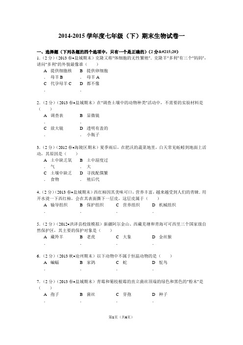 2014-2015学年度七年级(下)期末生物试卷一(有答案)