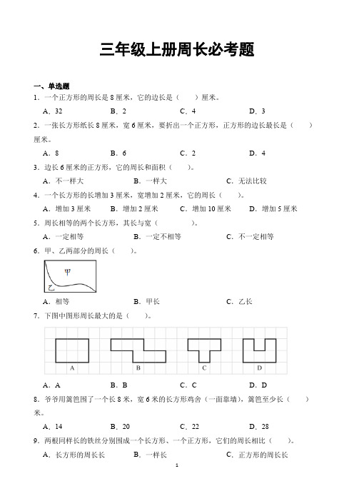 三年级上册周长必考题