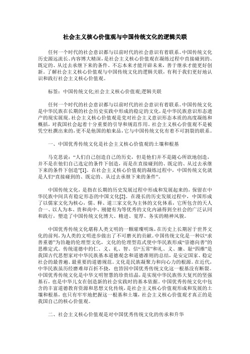 社会主义核心价值观与中国传统文化的逻辑关联