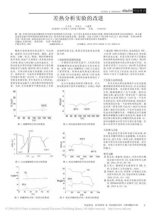 差热分析实验的改进