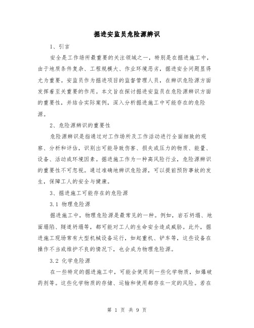 掘进安监员危险源辨识（三篇）