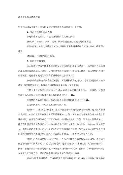 动火安全技术措施方案.docx